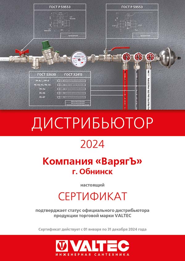 Сертификат дистрибьютора VALTEC 2024