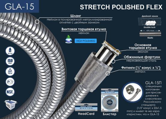 GLA-15П BL Шланг металл-растяжка 1;5-2;0м. рус/имп. двойнок замок блистер STRETCH HIGH POLISHED GS