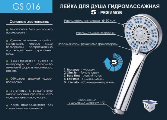 Лейка душевая 016 GS 5 режимов 220х80мм